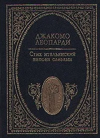 Обложка книги Стих итальянский напоен слезами, Махов Александр Евгеньевич, Лужков Юрий Михайлович