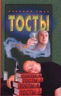 Обложка книги Тосты, Г. М. Голлендер, О. Н. Тихомиров
