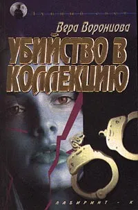 Обложка книги Убийство в коллекцию, Вера Воронцова