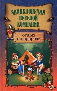 Обложка книги Отдых на природе, В. Никова, М.Садов