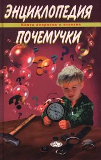 Обложка книги Энциклопедия Почемучки. Книга вопросов и ответов, Олег Кургузов