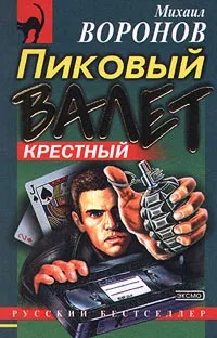 Обложка книги Пиковый валет, Михаил Воронов