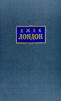 Обложка книги Джек Лондон. Собрание сочинений в 7 томах. Том 6. Лунная долина. Лютый зверь, Джек Лондон