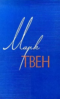 Обложка книги Марк Твен - Собрание сочинений в 12 томах (Том 1: Простаки за границей или путь новых паломников), Твен Марк, Александрова Зинаида Евгеньевна