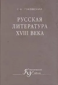 Обложка книги Русская литература XVIII века, Гуковский Григорий Александрович, Зорин А. Л.