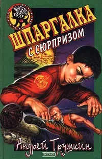 Обложка книги Шпаргалка с сюрпризом, Андрей Трушкин