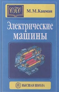 Обложка книги Электрические машины, М. М. Кацман