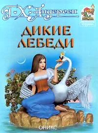 Обложка книги Дикие лебеди, Андерсен Ганс Кристиан