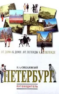 Обложка книги Петербург. От дома к дому... От легенды к легенде... Путеводитель, Н. А. Синдаловский