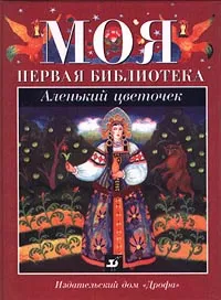 Обложка книги Аленький цветочек, Владимир Левин,Инна Ачкасова,Евгения Левинштейн,Сергей Аксаков,Джон Толкин,Антоний Погорельский,Александр Пушкин,Автор не указан,Михаель