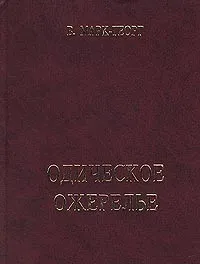 Обложка книги Одическое ожерелье. Нить первая, В. Марк-Георг