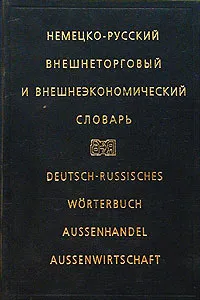 Обложка книги Немецко-русский внешнеторговый и внешнеэкономический словарь/ Deutsch-Russisch Worterbuch Aussenhandel Aussenwirtschaft, Г. В. Мясникова, Н. Н. Мясников, И. Ф. Жданова