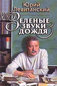 Обложка книги Зеленые звуки дождя, Юрий Левитанский