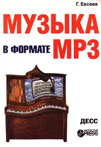 Обложка книги Музыка в формате MP3, Г. Евсеев