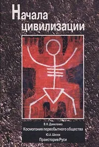 Обложка книги Начала цивилизации, Автор не указан, Даниленко Валентин Николаевич