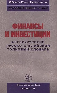 Обложка книги Финансы и инвестиции. Англо-русский, русско-английский толковый словарь, Н. Г. Богодевич, Л. М. Гельман, А. Ю. Титова, Н. Н. Яшина, Г. И. Микерин, Н. В. Павлов