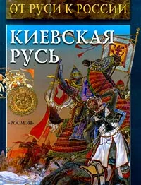 Обложка книги Киевская Русь, А. Торопцев