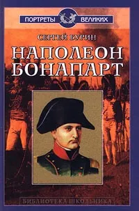 Обложка книги Наполеон Бонапарт, Бурин Сергей Николаевич