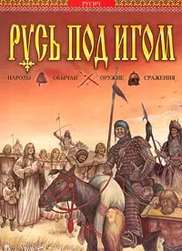 Обложка книги Русь под игом. Народы. Обычаи. Оружие. Сражения, Блохин Валерий Ф., Жеребилов Алексей А.