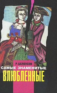 Обложка книги Самые знаменитые влюбленные, Р. Белоусов