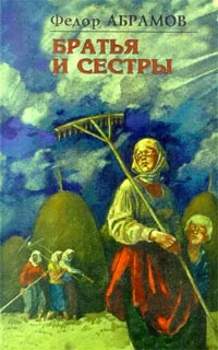 Обложка книги Братья и сестры, Федор Абрамов