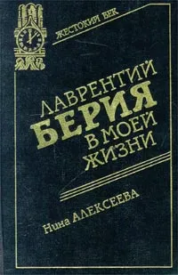 Обложка книги Лаврентий Берия в моей жизни, Алексеева Нина Васильевна, Алексеев Д. В.