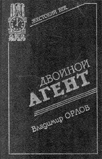 Обложка книги Двойной агент, Орлов Владимир Григорьевич, Зданович Александр Александрович