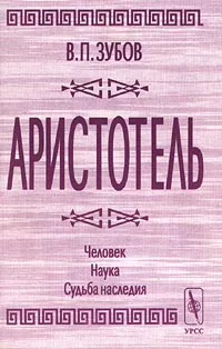 Обложка книги Аристотель. Человек. Наука. Судьба наследия, В. П. Зубов