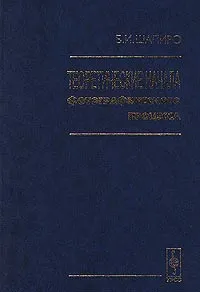 Обложка книги Теоретические начала фотографического процесса, Б. И. Шапиро