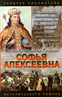 Обложка книги Софья Алексеевна, Автор не указан, Молева Нина Михайловна