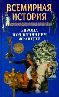 Обложка книги Всемирная история. Том 16. Европа под влиянием Франции, Авторский Коллектив