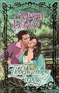 Обложка книги Поверь своему сердцу, Мэри Бэлоу