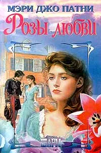Обложка книги Розы любви, Мэри Джо Патни