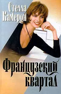 Обложка книги Французский квартал, Стелла Камерон