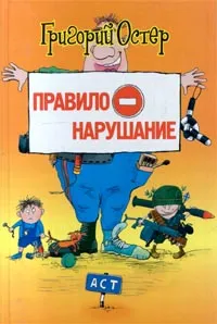 Обложка книги Правилонарушание, Григорий Остер