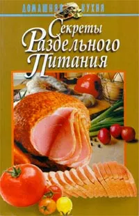 Обложка книги Секреты раздельного питания, Автор не указан