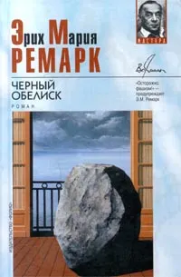 Обложка книги Черный обелиск, Эрих Мария Ремарк