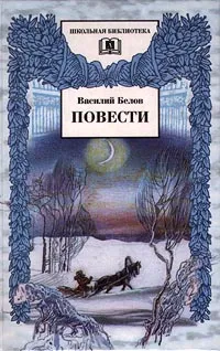 Обложка книги Василий Белов. Повести, Василий Белов