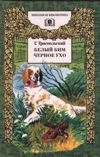 Обложка книги Белый Бим Черное ухо, Г. Троепольский