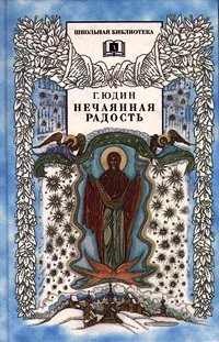 Обложка книги Нечаянная радость, Г. Юдин