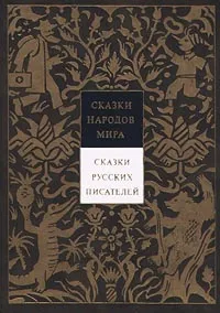 Обложка книги Сказки народов мира. Сказки русских писателей XX века, Телешов Николай Дмитриевич, Горький Максим, Хармс Даниил Иванович, Нагишкин Дмитрий Дмитриевич, Пермяк Евгений Андреевич, Паустовский