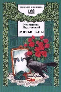 Обложка книги Заячьи лапы, Константин Паустовский