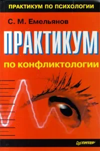 Обложка книги Практикум по конфликтологии, С. М. Емельянов