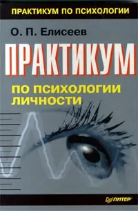 Обложка книги Практикум по психологии личности, Елисеев Олег Павлович