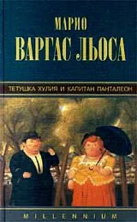 Обложка книги Тетушка Хулия и капитан Панталеон, Марио Варгас Льоса