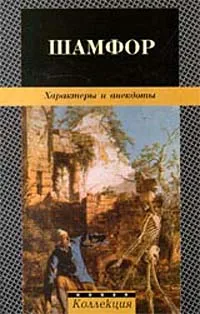 Обложка книги Характеры и анекдоты, Секацкий Александр Куприянович, Шамфор Себастьен-Рок Никола Рош Никола