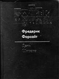 Обложка книги День Шакала, Фредерик Форсайт