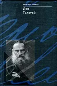 Обложка книги Лев Толстой. Записные книжки, Лев Толстой