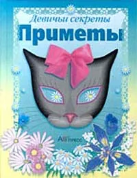 Обложка книги Приметы, Ольга Вакса