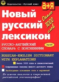 Обложка книги Новый русский лексикон. Русско-английский словарь с пояснениями/Russian-English Dictionary with Expl, Бенюх Олесь Петрович, Бенюх Владимир Петрович